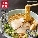 【ふるさと納税】【 内容量を選べる 】【 工場直送 】 拉麺漫遊記 生ラーメン 10 or 20食セット 醤油スープ付き ラーメン らーめん 拉麺 麺 めん 小菅製麺 ふるさと納税 6000円 12000円