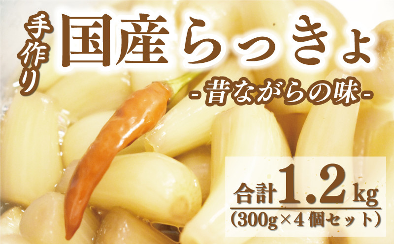 
国産 らっきょ 合計 1.2kg （ 300g × 4個 セット ） 12000円 手作り らっきょう 漬物 おつけもの 発酵食品 昔ながらの ピクルス ふるさとの味 野菜 国産 お酢 常備 保存 無添加 産地直送 農家直送 数量限定 期間限定 シャキシャキ 食感 歯ごたえ 晩酌 料理 アレンジ タルタルソース 小分け ギフト お取り寄せ 贈り物 愛媛県産 愛南町産 愛媛県 愛南町 ささなピクルス
