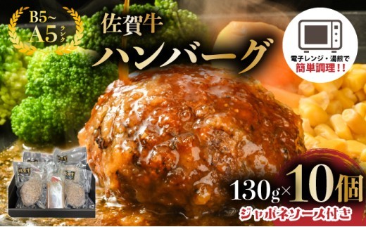 佐賀牛ハンバーグ　１０個　ジャポネソース付き