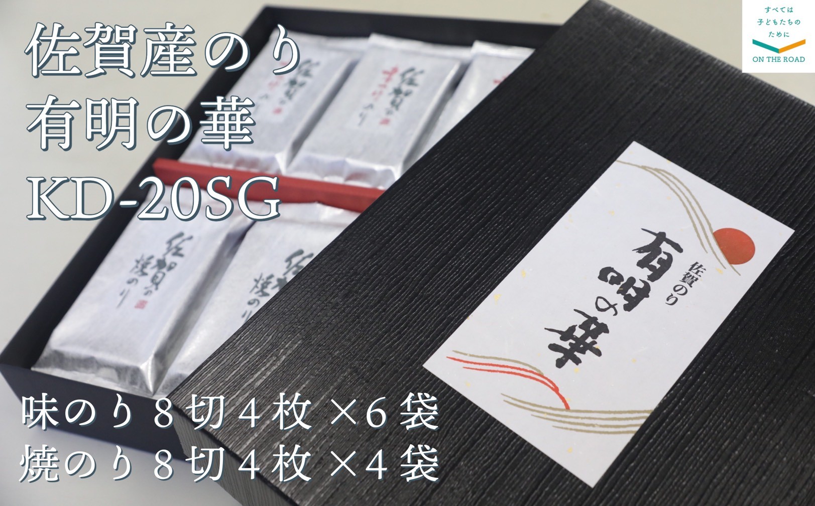 
                  【セット】佐賀産のり　有明の華　KD-20SG（焼き海苔、味海苔）
                