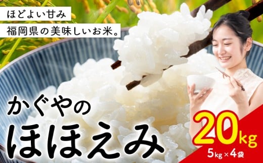 米 かぐやのほほえみ 20kg 白米 《7-14日以内に出荷予定(土日祝除く)》 福岡県 小竹町 お米 ブレンド米 国産