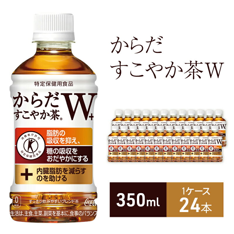 【ふるさと納税】からだすこやか茶W+ 350ml 1ケース 24本 セット 詰め合わせ ペットボトル
