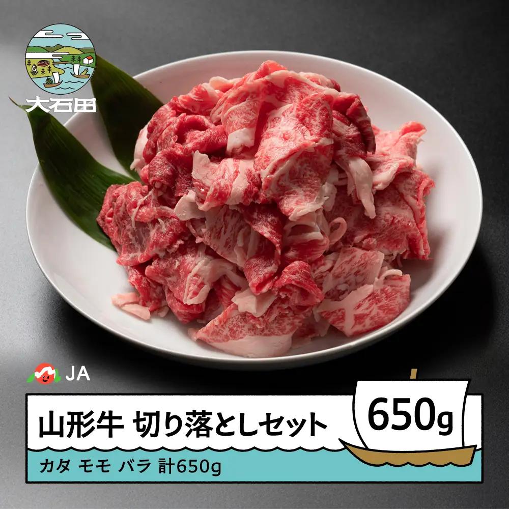 山形牛 切り落としセット A4等級以上 計650g 人気 オススメ 便利 冷凍 牛肉 BBQ お弁当 惣菜 家計応援 消費応援 物価高応援 支援 数量限定 ja-gnkrx650
