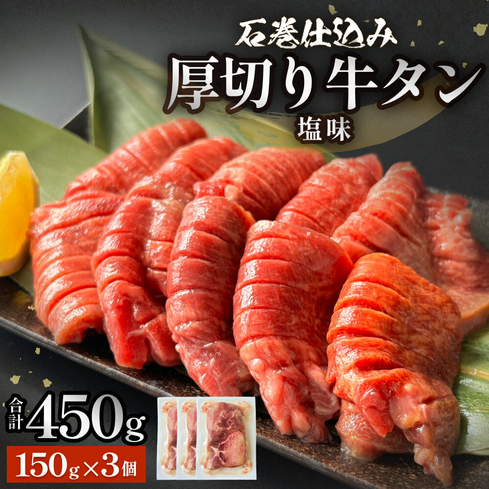 【ふるさと納税】石巻仕込み 厚切り牛タン 塩味 450g ( 150g 3個 ) 冷凍 牛たん 肉 お肉 味付き 簡単調理 焼肉 BBQ
