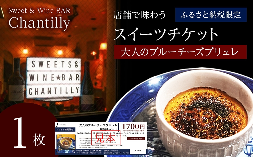 
                  大人のブルーチーズブリュレ　店舗チケット　1700円分×1枚
                