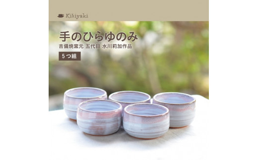 K-16　吉備焼窯元　五代目　水川莉加作「手のひらゆのみ」（５つ組）《45日以内に出荷予定(土日祝除く)》