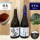 【ふるさと納税】「百年杉木桶仕込み」「樽丸純米樽酒」720ml2本セット