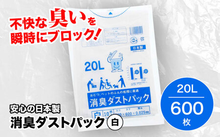 消臭ゴミ袋 白×20L（1冊10枚入）60冊/1ケース [AGBR002]