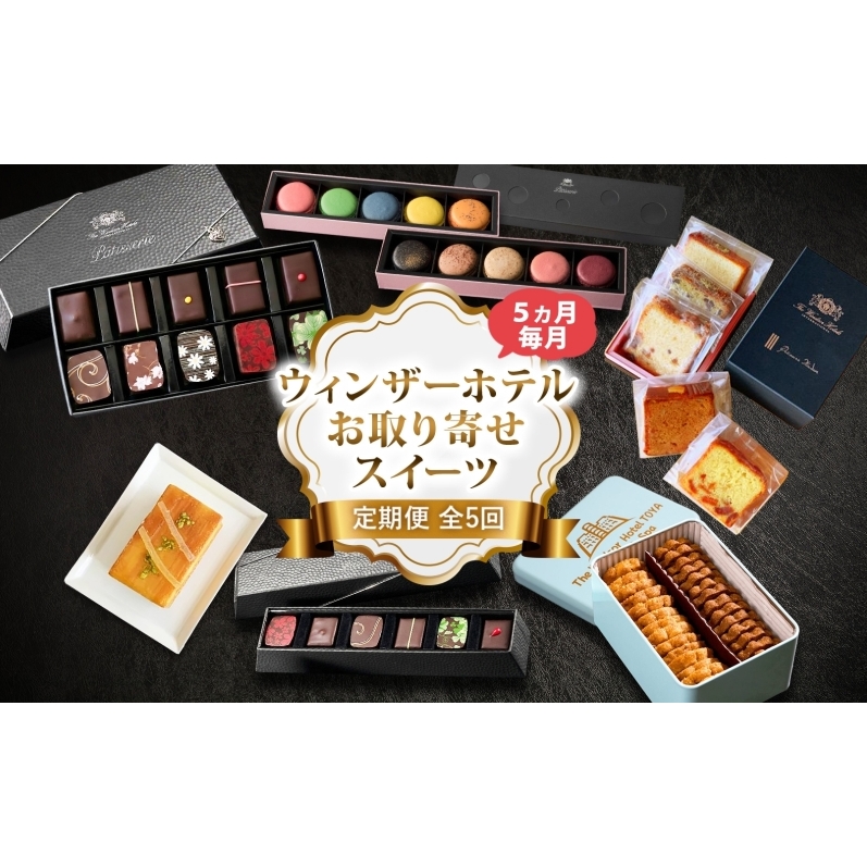 定期便 全5回 ウィンザーホテル お取り寄せ スイーツ ボンボン ショコラ マカロン パウンド ケーキ クッキー缶 おやつ 洋菓子 製菓 食べ比べ 贈り物 ギフト 送料無料 北海道 洞爺湖町