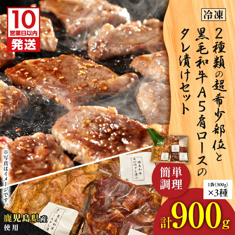 【ふるさと納税】【10営業日以内に発送】 2種類 の 超希少部位 と 黒毛和牛 A5 肩ロース の タレ漬け セット 約1kg 肩小肉 赤身ネックひも 希少部位 焼肉 たれ 漬け込み 漬け 牛肉 肉 味付き グリルダイニング秀 鹿児島 鹿児島市 おすすめ ランキング プレゼント ギフト
