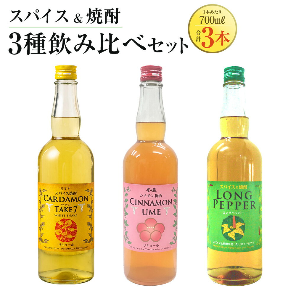 【ふるさと納税】スパイス焼酎 3種 飲み比べセット 各700ml×1本 計3本 カルダモン TAKE7（25度）シナモン梅酒（12度）ロングペッパー（25度）リキュール 梅酒 本格米焼酎 米焼酎 本格焼酎 酒 お酒 炭酸割り オンザロック 瓶 常温 お取り寄せ 熊本県 湯前町 送料無料