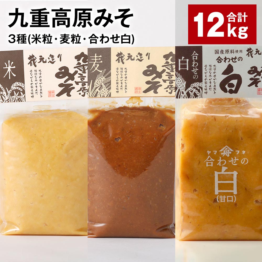 【ふるさと納税】九重高原みそ3種（米粒・麦粒・合わせ白）各4kg×3種 計12kg 味噌 調味料 米味噌 麦みそ 麦味噌 みそ 国産大麦 白味噌 甘口 味噌汁 みそ汁 九州 国産 大分県 九重町 送料無料