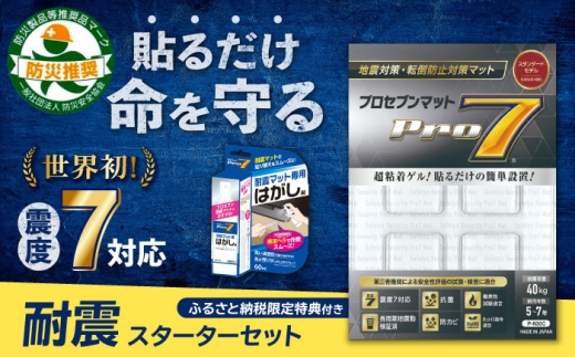 耐震スターターセット 耐震マット(30mm角×4枚)＋ 耐震マット専用剥がし剤(60ml) /防災 地震 耐震 転倒防止 長崎県/プロセブン株式会社 [42AEAG012]