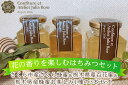 【ふるさと納税】【花の香りを楽しむはちみつセット】さくら市産さくら蜂蜜＆栃木県産百花蜜＆栃木県産蜂蜜お楽しみ1種の3本セット