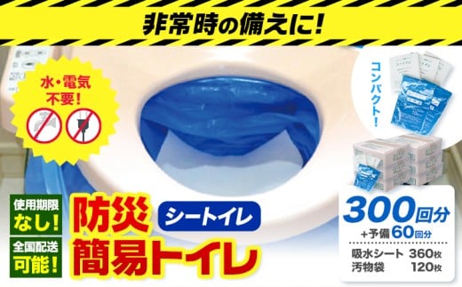 非常用トイレ 防災 簡易トイレ シートイレ 300回分 ＋予備60回分 石崎資材株式会社《60日以内に出荷予定(土日祝除く)》 大阪府 羽曳野市 非常用 トイレ 防災グッズ 災害用 災害 防災 地震 断水 使用期限なし