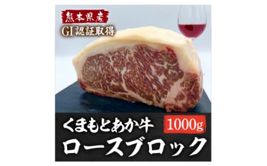 熊本県産 GI認証くまもとあか牛 ロースブロック1000g(美里町)【1621157】