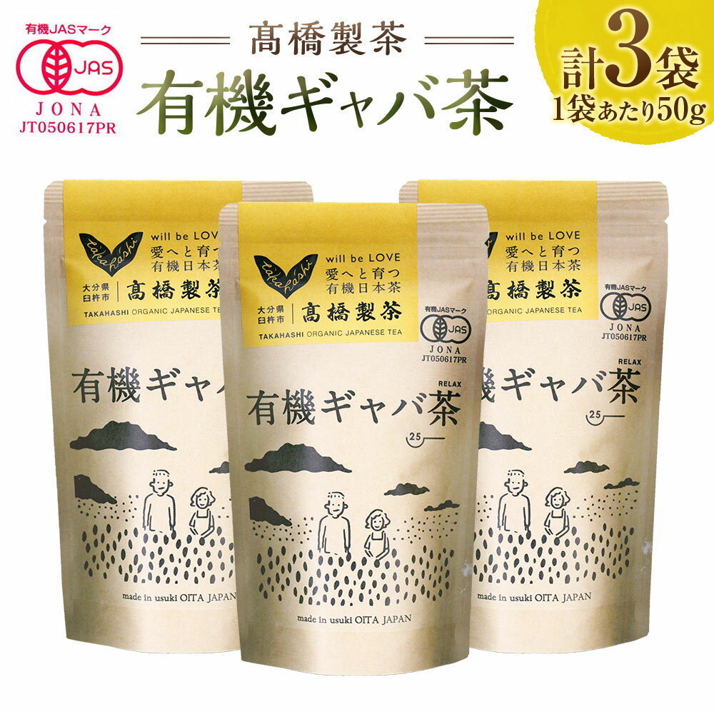 【ふるさと納税】有機GABA茶（50g×3袋） 計150g 茶葉 ギャバ茶 お茶 健康 飲料 飲み物 大分県産 国産 大分県 臼杵市 送料無料