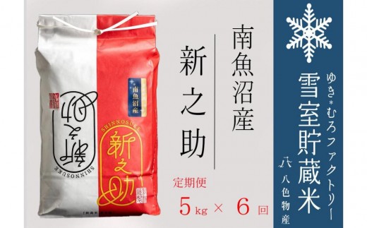 
                  【令和７年】新之助【定期便5kg×6回】雪室貯蔵米 南魚沼産
                