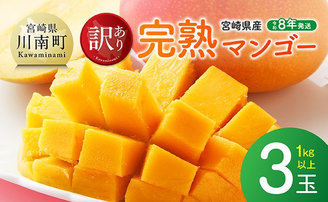 
                  【令和8年発送】宮崎県産ご自宅用完熟マンゴー　3玉　1kg以上 【 果物 フルーツ マンゴー みやざきマンゴー 先行予約 】
                