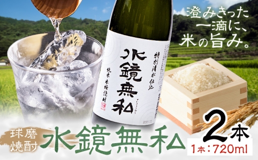 球磨焼酎 水鏡無私 25度 720ml 2本《30日以内に出荷予定(土日祝除く)》 熊本県 球磨郡 山江村 本格米焼酎 米焼酎 球磨焼酎 国産 熊本県産 国産米使用 焼酎 減圧蒸留 酒 お酒 4合瓶