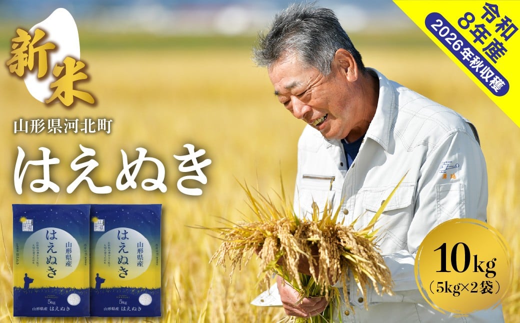 
                  【令和8年産米】※選べる配送時期※ はえぬき10kg（5kg×2袋） 山形県産 【米comeかほく協同組合】 ka024-045d-r8
                