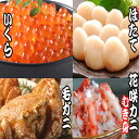 【ふるさと納税】毛かに・いくら・ほたて貝柱・花咲カニむき身セット D-30034