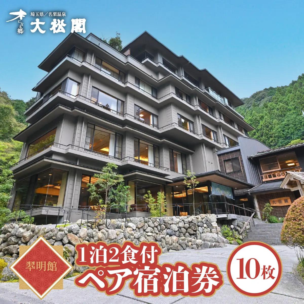 【名栗温泉 大松閣】翆明館1泊2食付ペア宿泊券10枚 旅行 伝統的 旅館 もてなし 四季折々 美しい 景色 こだわり 自家源泉 展望大浴場 快適 施設 リフレッシュ キッズスペース HNNG008