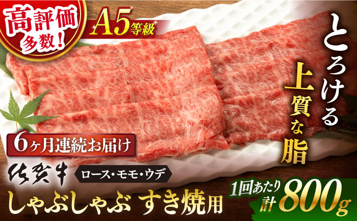 【6回定期便】 佐賀牛 A5 しゃぶしゃぶすき焼き用 厳選部位 (ロース・モモ・ウデ) 800g(400g×2p 総計 4.8kg)【桑原畜産】 [NAB272] 佐賀牛 牛肉 しゃぶしゃぶ すき焼き すきやき 佐賀牛 牛肉 しゃぶしゃぶ すき焼き すきやき