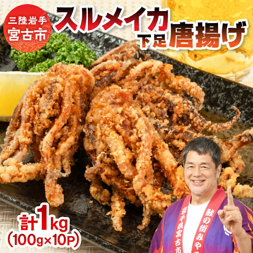 【ふるさと納税】スルメイカ下足唐揚げ宮古産100g×10パック(1kg)【配送不可地域：離島】【1668734】