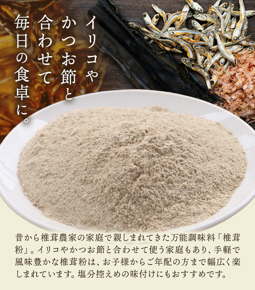 万能だし 椎茸粉 100g 1袋 熊本県菊池産 原木椎茸100% 腸内免疫 合同会社くまもとごはん《30日以内に出荷予定(土日祝除く)》椎茸 しいたけ きのこ 粉末 出汁 調味料 熊本県産 九州産 送