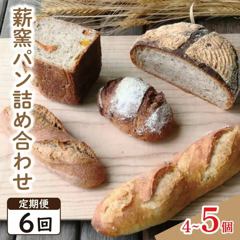 定期便6回 ハード系 パン 4～5個 おまかせ ｜ パン