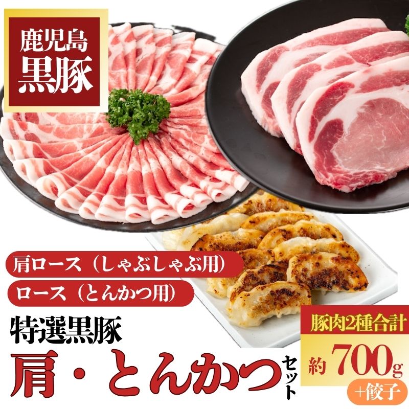 【A02043】特選黒豚　肩・とんかつセット！黒豚餃子(12個入)×1P付き 