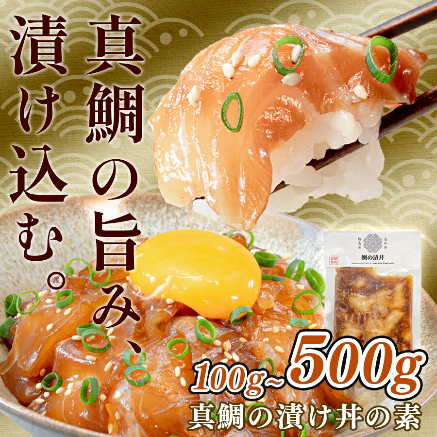 【ふるさと納税】鯛丼の素 1食 ～ 5食セット 真鯛 漬け丼 特製タレ 養殖 鯛 タイ たい 海鮮 魚介 海の幸 冷凍 真空パック 小分け お取り寄せ 贈答用 海鮮丼 鯛茶漬け お茶漬け 刺身 高知 大月町 柏島 谷鮮魚食堂