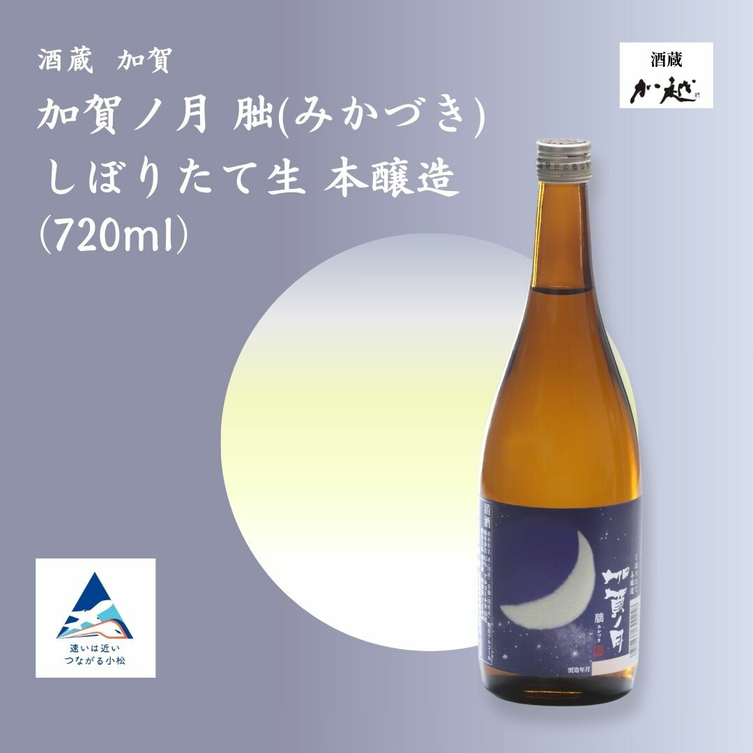 【ふるさと納税】【冬季限定】加賀ノ月 朏(みかづき) しぼりたて生(720ml) 日本酒 お酒 地酒 本醸造生原酒 ギフト 小松市 小松 石川 720ml【加越酒造】