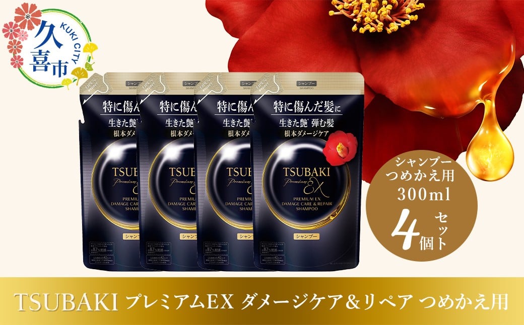 
            シャンプー つめかえ用 TSUBAKI プレミアムEX ダメージケア＆リペア 300ml×4個セット ｜ ヘアケア 美容 シャンプー ツバキ つめかえ 詰め替え セット 家族 愛用 大量 大容量 使い心地 洗い上がり リピ 傷んだ髪 ダメージ補修 ぱさぱさ ツヤ 埼玉県 久喜市 ファイントゥデイ
          