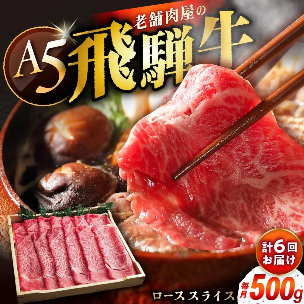 【6回定期便】 飛騨牛 ローススライス A5ランク 1パック (500g) しゃぶしゃぶ・すき焼き / 恵那市 / 岩島屋 [AUAJ037]