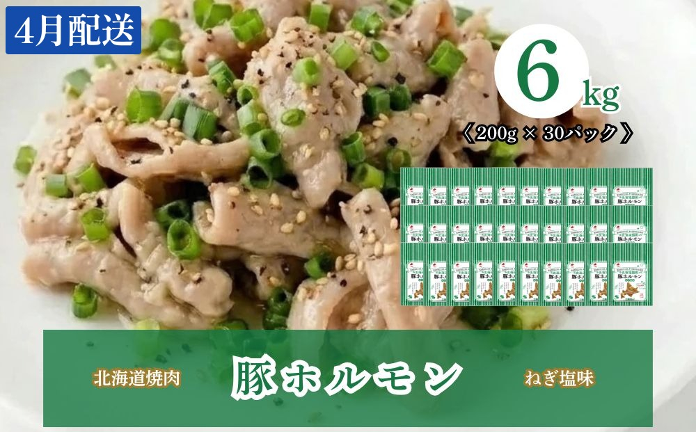 【4月配送】豚ホルモンねぎ塩味 6kg (200g×30) 北海道焼肉シリーズ 4月配送（6kg）