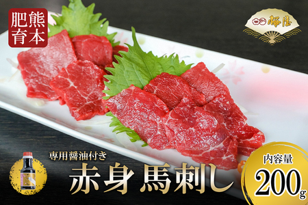 【桜屋】【令和9年1月以降出荷】新鮮 馬刺し 赤身 200g 専用醤油付き 熊本肥育 熊本と畜 阿蘇 熊本 赤身 小分け 馬肉 専用醤油 150ml 1本付 タレ 真空パック 老舗専門店 馬刺しの桜屋 ギフト 贈答用 贈り物 記念日 冷凍