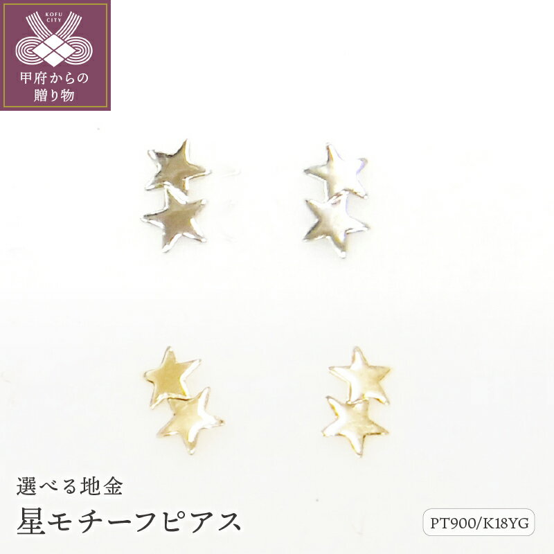 【ふるさと納税】＜ 甲府ジュエリー ＞ ピアス レディース ジュエリー アクセサリー pt900 プラチナ K18 イエローゴールド 星 ギフト プレゼント ジュエリーケース付 鑑別書付 保証書付 k123-011