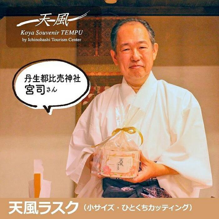 高野山麓天野米で作った米粉シフォンケーキラスク！天風ラスク大小セット　AX07_イメージ4