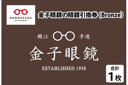 金子眼鏡の全国直営店で使えるメガネ引換券（3万円相当）　Bronze