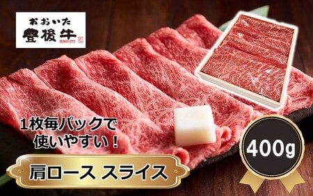 2390R_【黒毛和牛】 1枚毎パックで使いやすい! 豊後牛 肩ロース スライス 400g