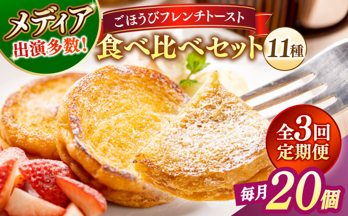 
            【全3回定期便】フレンチトースト メディア出演多数！天然酵母パンのフレンチトースト 食べ比べセット 11種類20個 島根県松江市/フレンチトースト専門店せるくる [ALCE020]｜フレンチトースト 冷凍 酵母 パン お取り寄せ 島根 松江 人気 定期便 天然酵母 せるくる モーニング スイーツ ギフト ふるさと納税 おすすめ スイーツ セット 真空パック 朝食 食べ比べ ご褒美
          