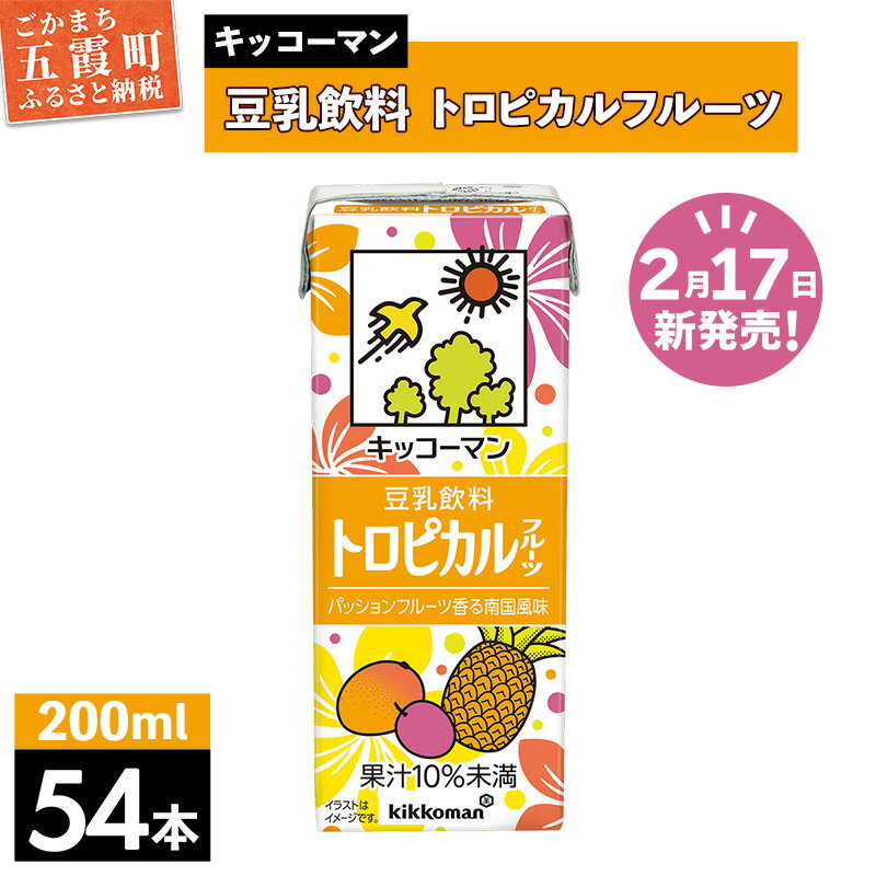 【ふるさと納税】【合計200ml×54本】豆乳飲料 トロピカルフルーツ 200ml ／新発売 飲料 キッコーマン 健康 マンゴー パイナップル パッションフルーツ 豆乳 大豆 パック セット 定番 おやつ 飲み切り おすすめ 茨城県 五霞町