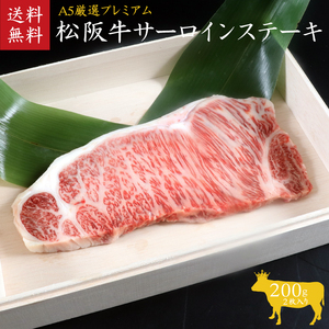 A5等級 松阪牛 サーロインステーキ 2枚 400g