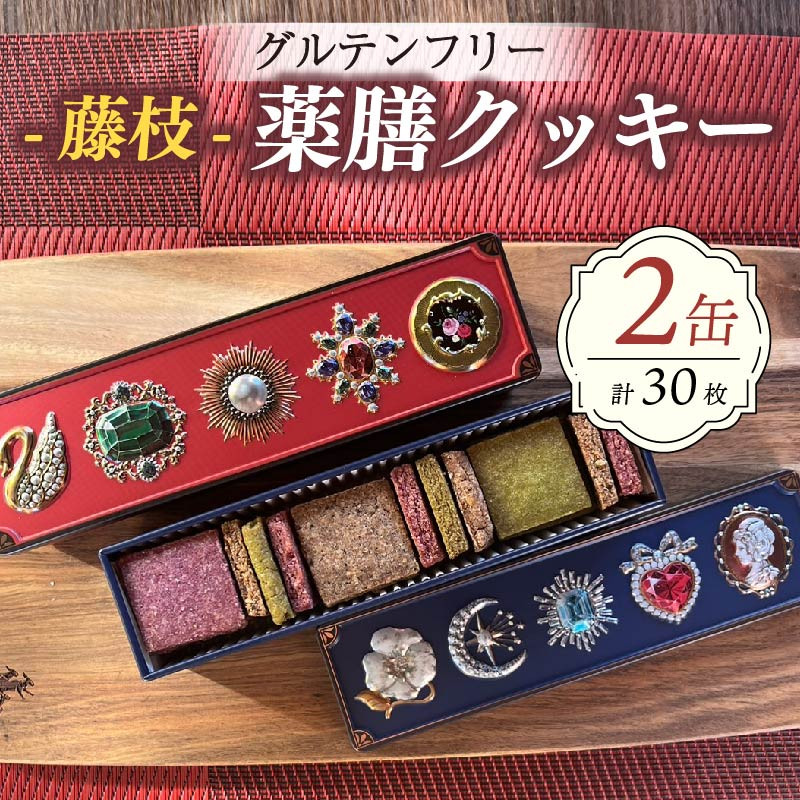 
            クッキー 薬膳 2缶 合計30枚  スパイス グルテンフリー 米粉 抹茶 シナモン 紫芋 スイーツ マクロビオティック 藤枝薬膳 ダイエット 手土産 デザート 健康 お菓子 プレゼント ギフト 贈答 静岡県 藤枝市
          