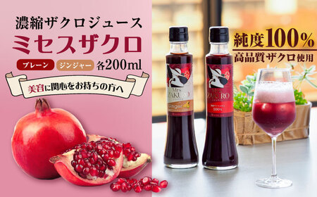 Mrs.ZAKURO 2本セット(プレーン・ジンジャータイプ各200ml)《豊前市》【karada kaigi株式会社】 ザクロ ザクロジュース[VED001]