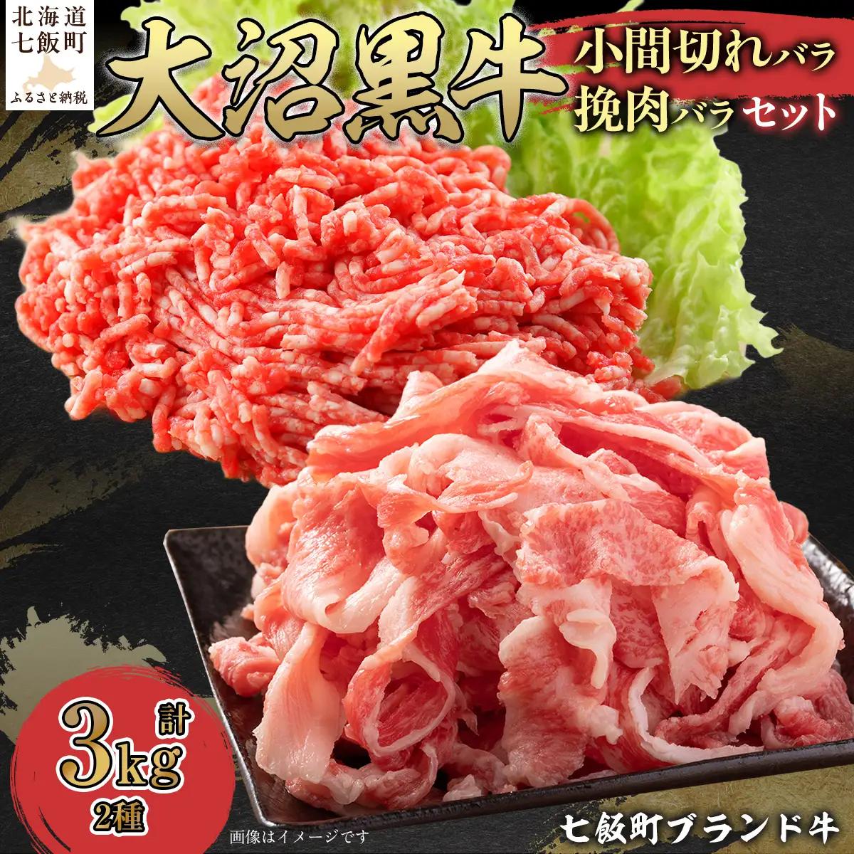 【北海道ブランド牛】大沼黒牛小間切れ（バラ1kg）・挽肉2kgセット NAM015