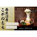 【ふるさと納税】【生切り餅】氷温熟成南魚沼産こがねもち9.0kg | もち 食品 魚沼 新潟県産 新潟県 南魚沼市 産直 産地直送 お取り寄せ 人気 おすすめ 送料無料