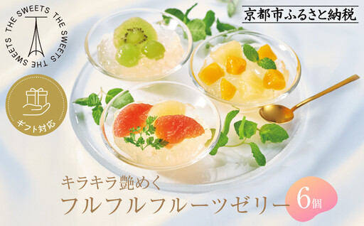 【期間限定8/10まで】◆ギフト包装対応◆ザ・スウィーツ フルフルフルーツゼリー (6個)［ 京都 シャディ スイーツブランド THE SWEETS フルーツ ゼリー マンゴー ぶどう グレープフルーツ 人気 おすすめ 詰め合わせ お菓子 スイーツ おしゃれ ギフト プレゼント お取り寄せ 通販 送料無料 ふるさと納税 ］